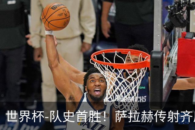 世界杯-队史首胜！萨拉赫传射齐库建功 埃及3-1新西兰升至榜首