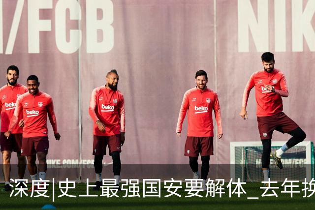 深度|史上最强国安要解体? 去年换帅时有段秘闻