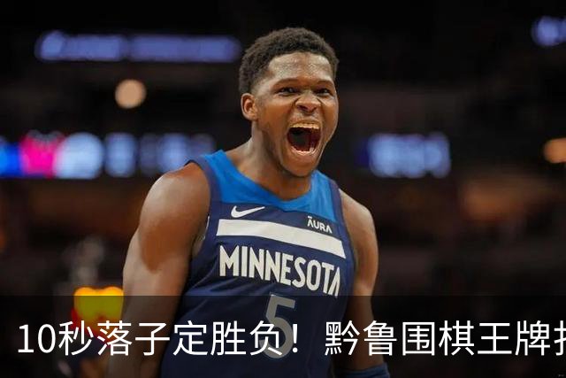 10秒落子定胜负！黔鲁围棋王牌扎堆仁怀酱香酒庄